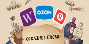 Отказное письмо для маркетплейса — что это и какие товары можно продавать без сертификатов Отказное письмо для маркетплейса — что это и какие товары можно продавать без сертификатов