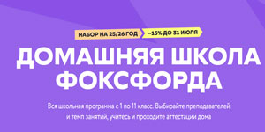 Домашняя школа Фоксфорда: как устроено онлайн-обучение и кому оно подходит